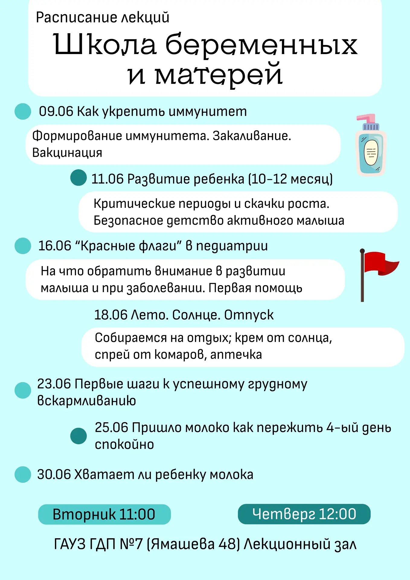 Расписание лекций школы беременных и матерей на май
📌С 23.06 по 30.06 лекции читает специалист по л