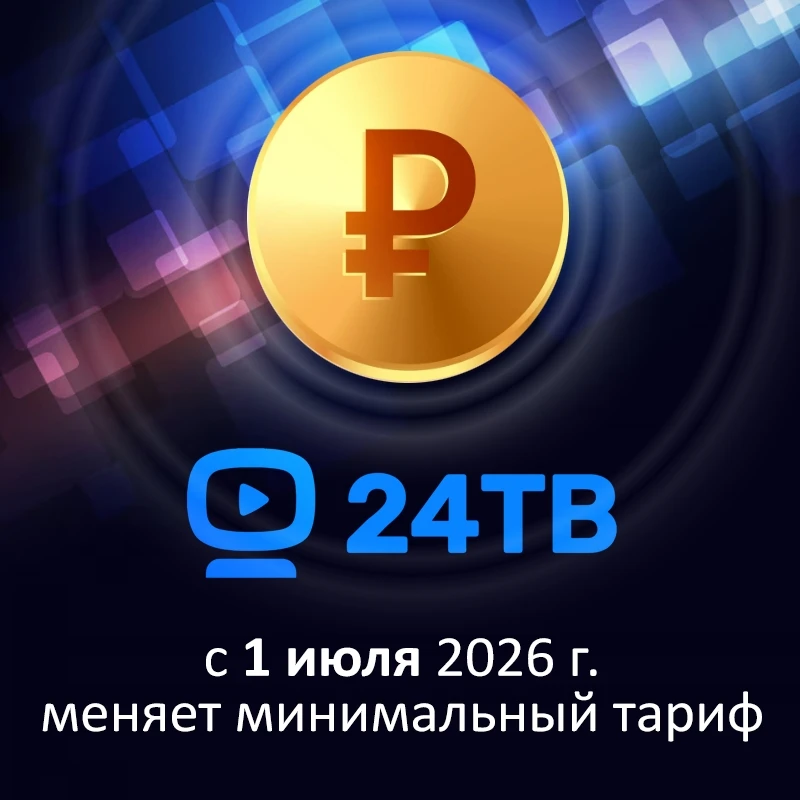 Уважаемые клиенты 24ТВ!📺

⚡️С 1 июля 2026 года 24ТВ вносит изменения в стоимость минимальных тарифн