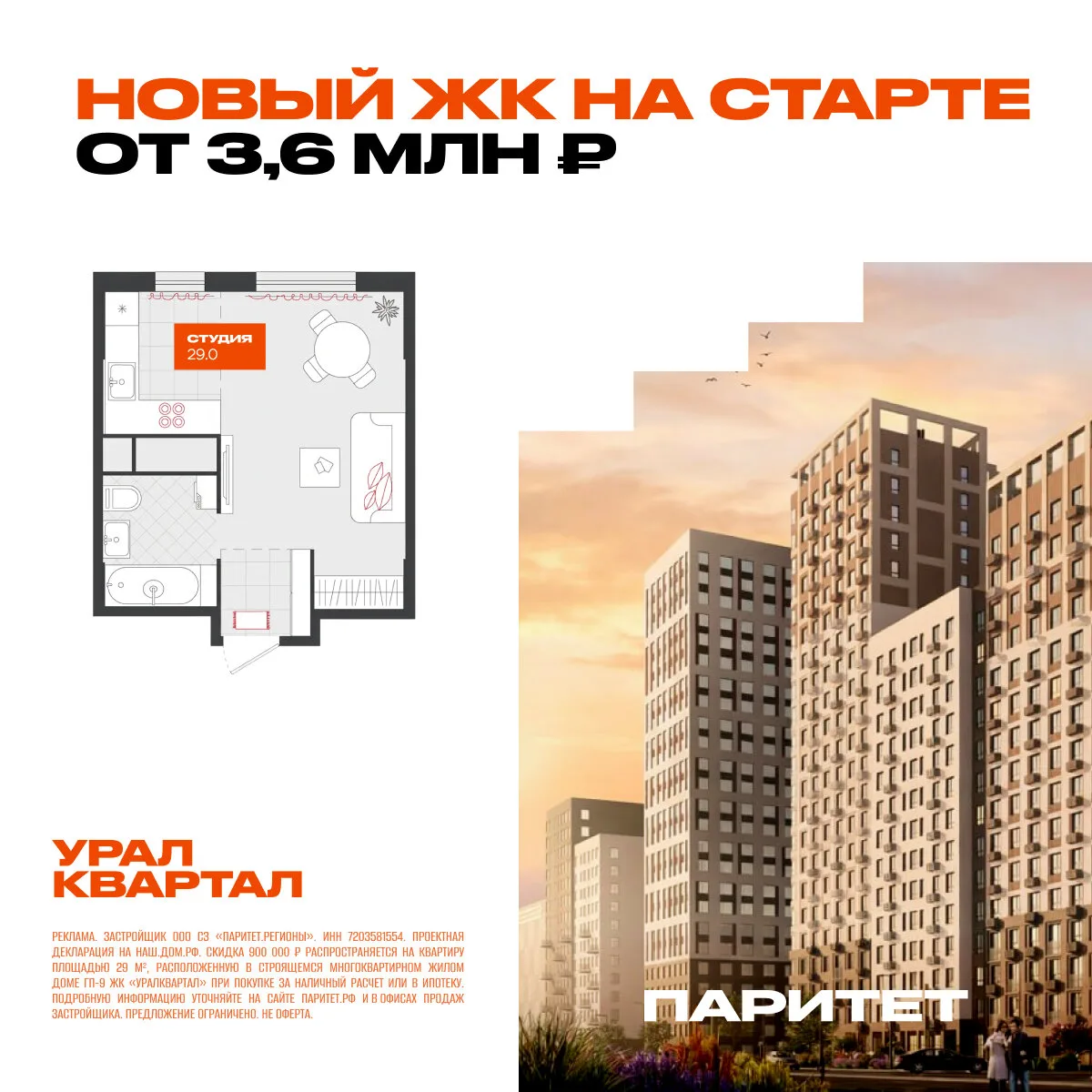 Квартиры на этапе котлована в Екатеринбурге от 3,6 млн ₽

«Уралквартал» — ЖК комфорт-класса от Парит