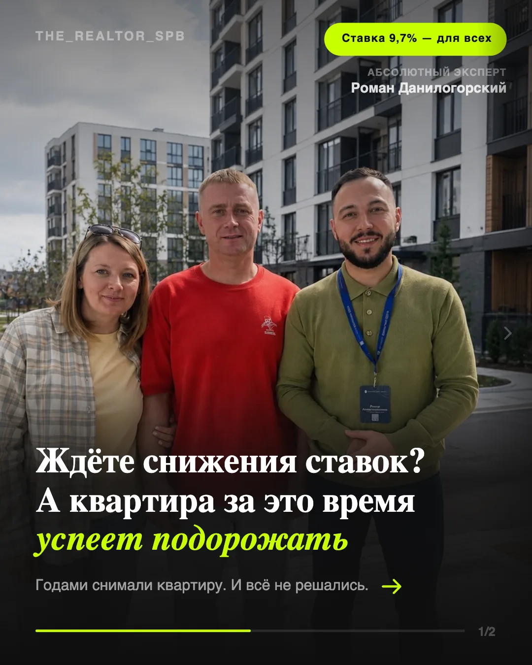 Ипотека 9,7% для всех на весь срок. И именно она помогла клиентам наконец принять решение 🔥

Нескол