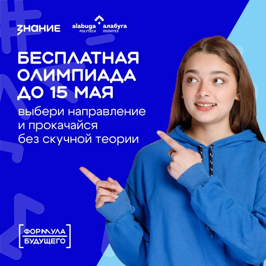 Приглашаем на  Всероссийскую олимпиаду «Формула будущего» от общества «Знание» и «Алабуга Политех».
