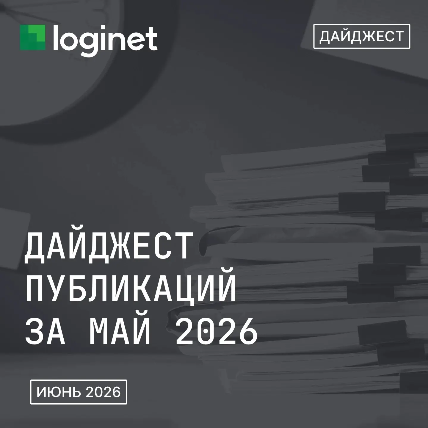 ✅ Делимся дайджестом самых интересных публикаций, которые выходили в мае: 
 
▫Аналитика ставок и про
