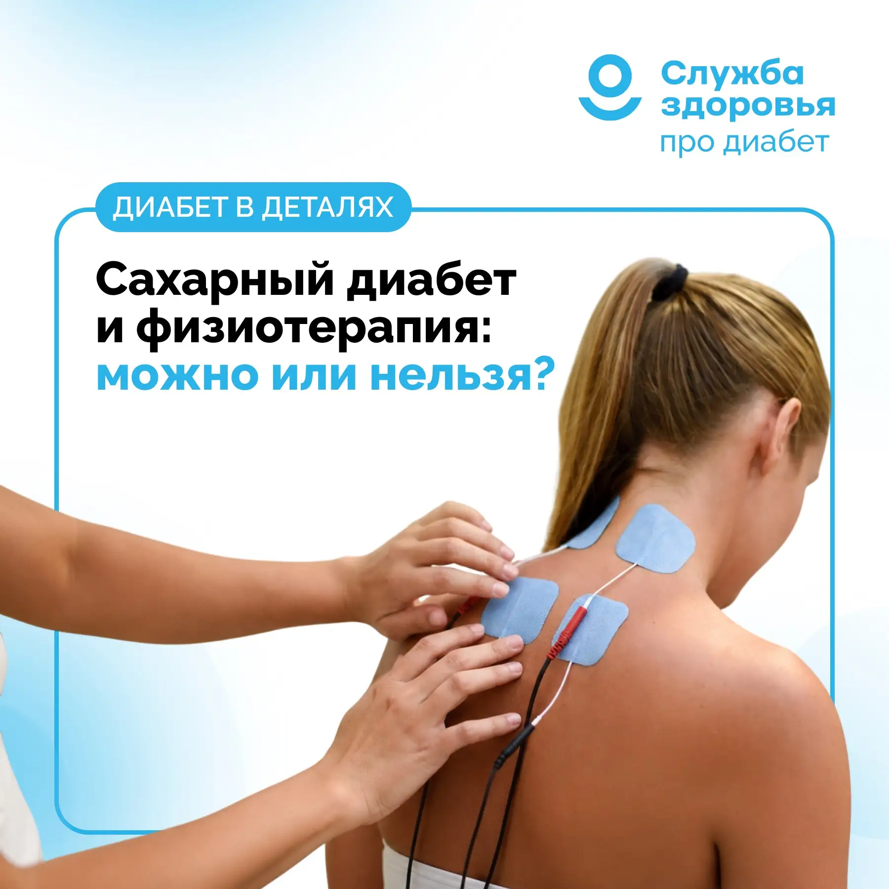 САХАРНЫЙ ДИАБЕТ И ФИЗИОТЕРАПИЯ: МОЖНО ИЛИ НЕЛЬЗЯ?

📍Физиотерапевтические методы традиционно использ