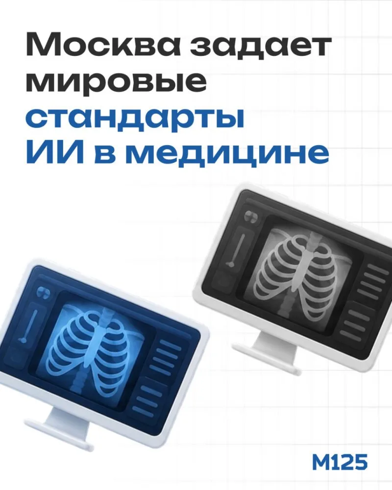 Москва одна из первых создала правила для внедрения искусственного интеллекта в медицину.

Мэр сказа