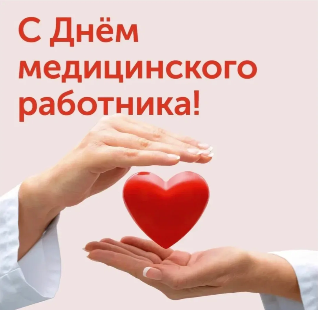 👩‍🔬❤️ Днём медицинского работника!🩺
Сегодня мы хотим выразить огромную благодарность всем медицин
