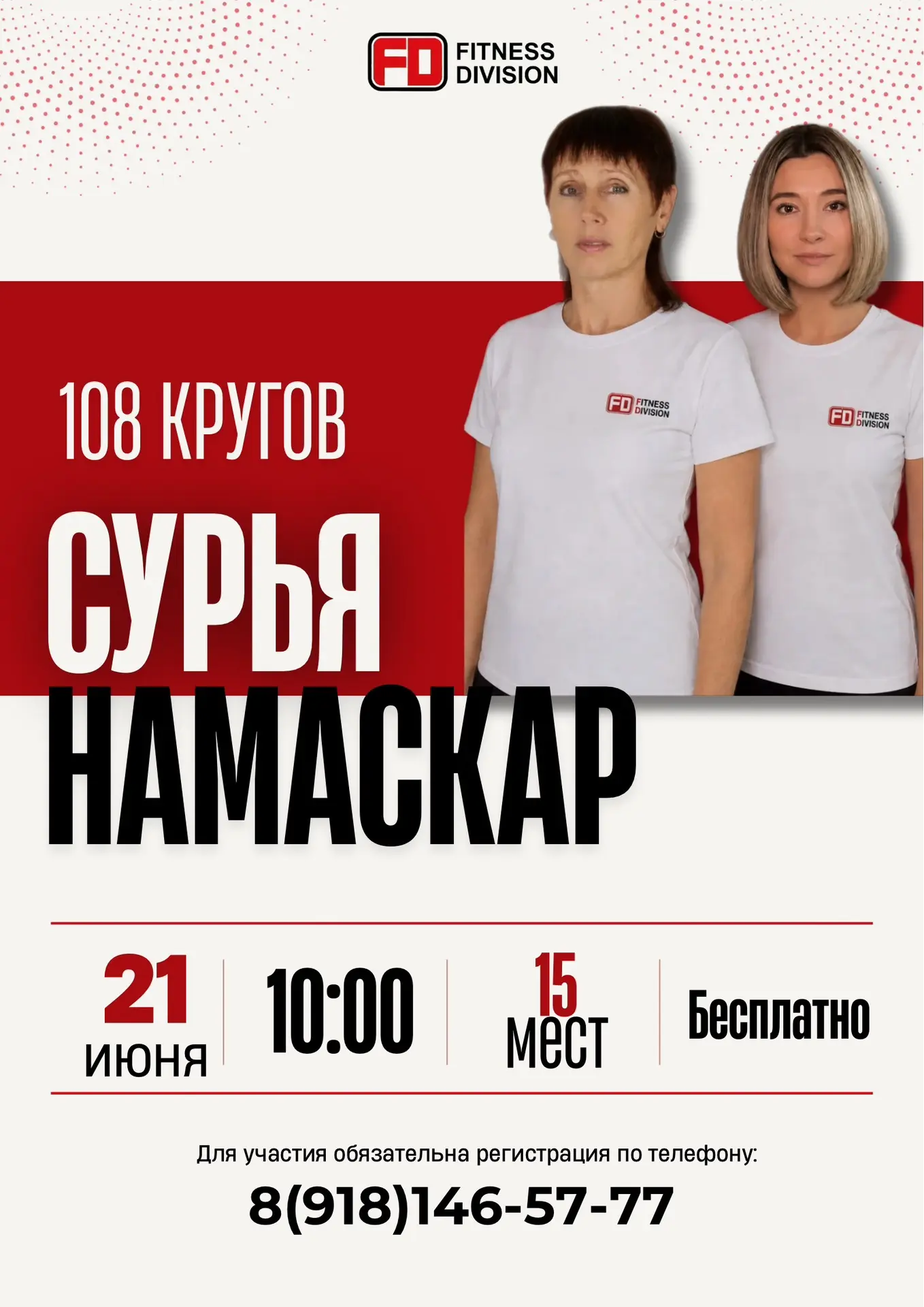 21 июня — Международный день йоги🧘🏼‍♀️
Приглашаем Вас на особенную практику «108 кругов Сурья Нама