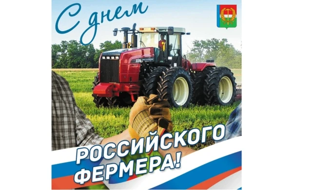Уважаемые работники агропромышленного комплекса, дорогие фермеры!
Примите самые искренние поздравлен