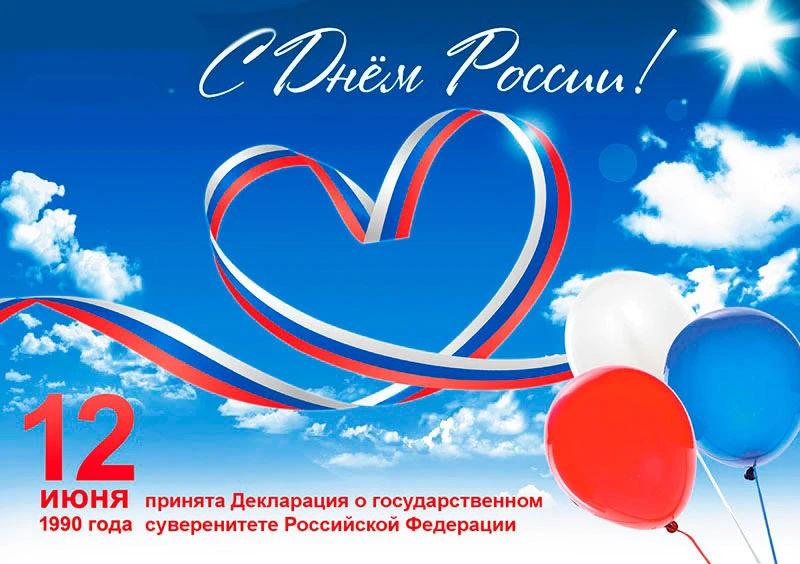 🎉 С Днём России! Ура-а-а! 🥳

Сегодня — день, когда мы все вместе чувствуем себя одной большой семь