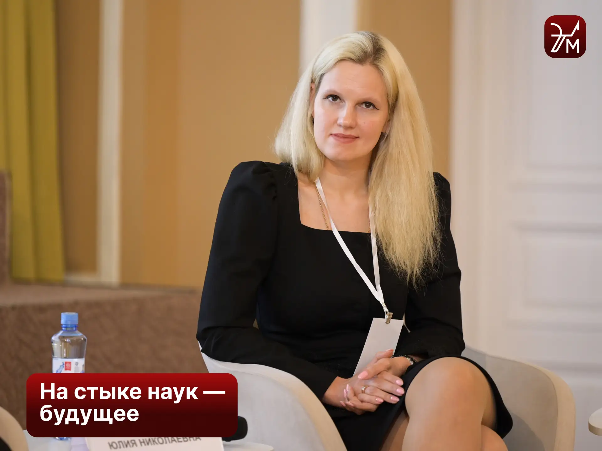 Замдекана ВШЭМ Юлия Коваленко — на главном форуме научно-технологического лидерства России

22 мая в