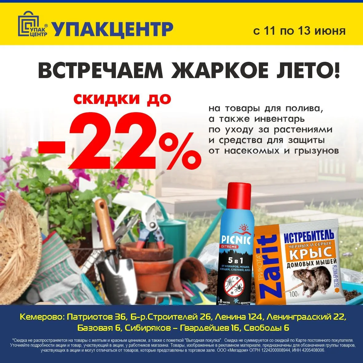 Встречаем жаркое лето с "Упакцентр" 😎👉С 11 по 13 июня👈 дарим скидки на товары для полива 💦 и инв