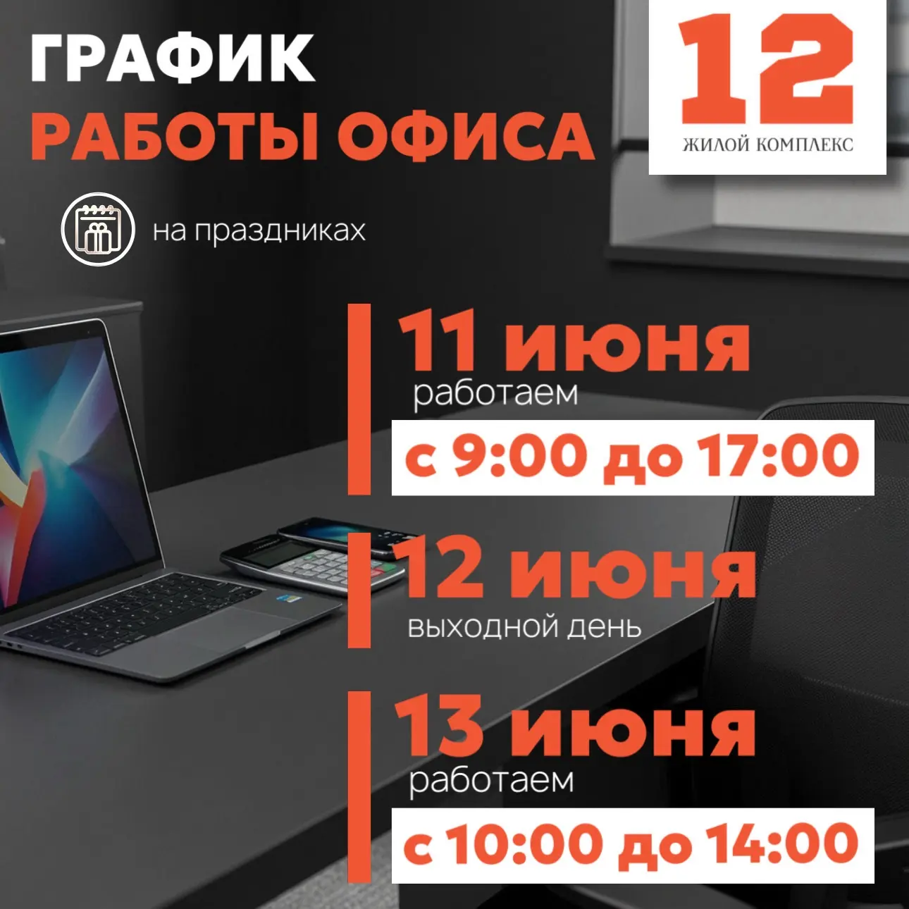 ❗️ГРАФИК РАБОТЫ ОФИСА 💻

Близится День России, поэтому делимся с вами графиком работы офиса продаж 