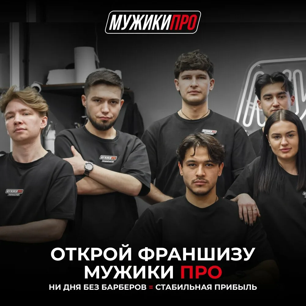 Открой свой барбершоп МУЖИКИ ПРО в Санкт-Петербурге

Открывайте барбершоп МУЖИКИ ПРО — федеральную с