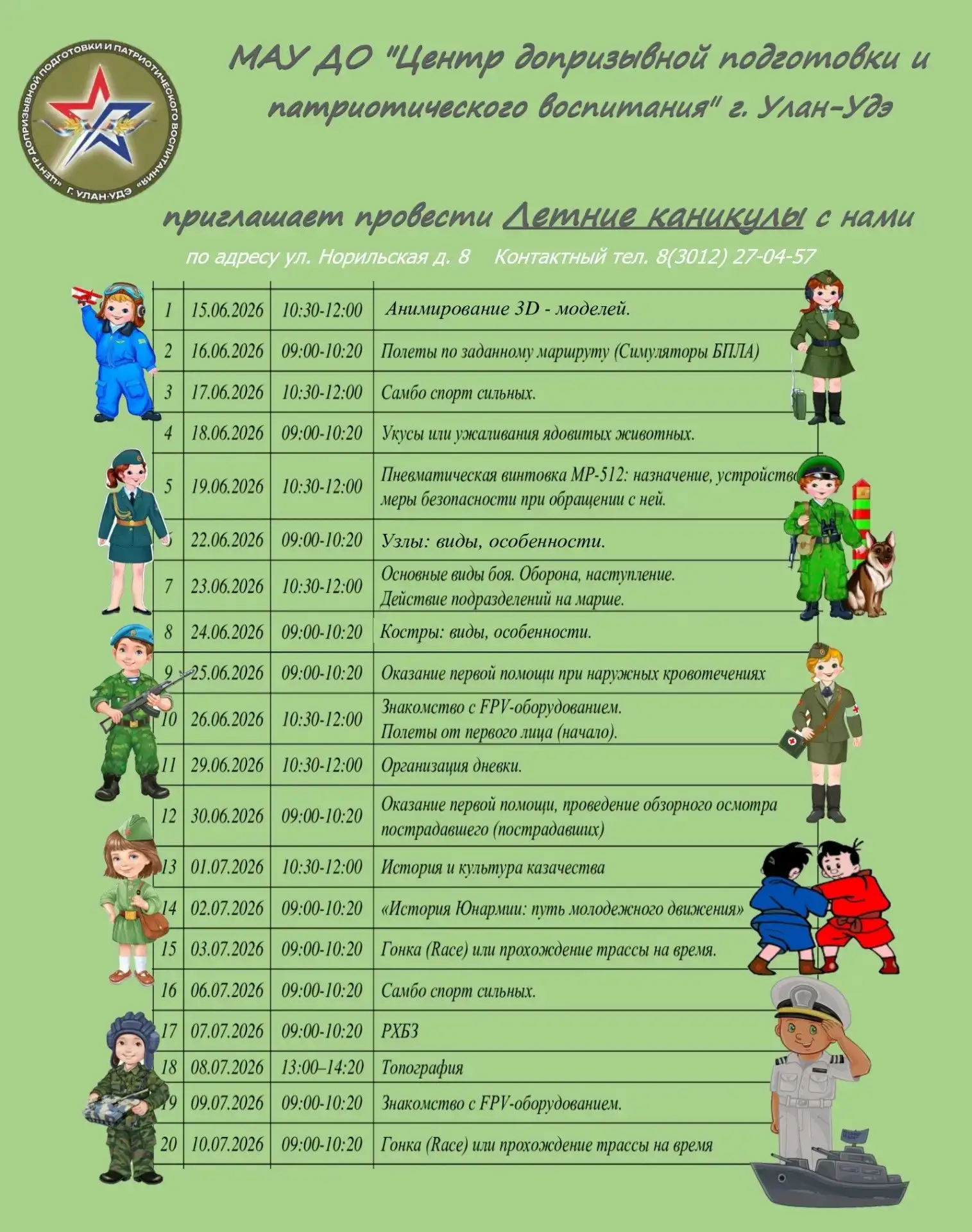 🇷🇺Лето с допризывной подготовкой

♨️Юный улан-удэнец! В городе функционирует Центр допризывной под