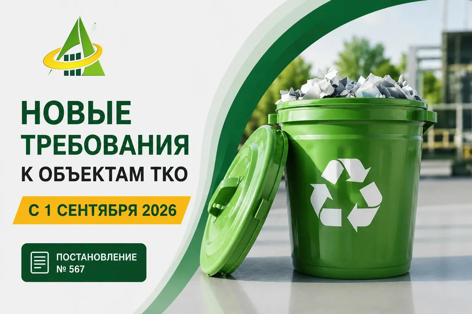 ♻️ НОВЫЕ ТРЕБОВАНИЯ К ОБЪЕКТАМ ОБРАЩЕНИЯ С ТКО: ЧТО ИЗМЕНИТСЯ С 1 СЕНТЯБРЯ 2026 ГОДА?

С 1 сентября 