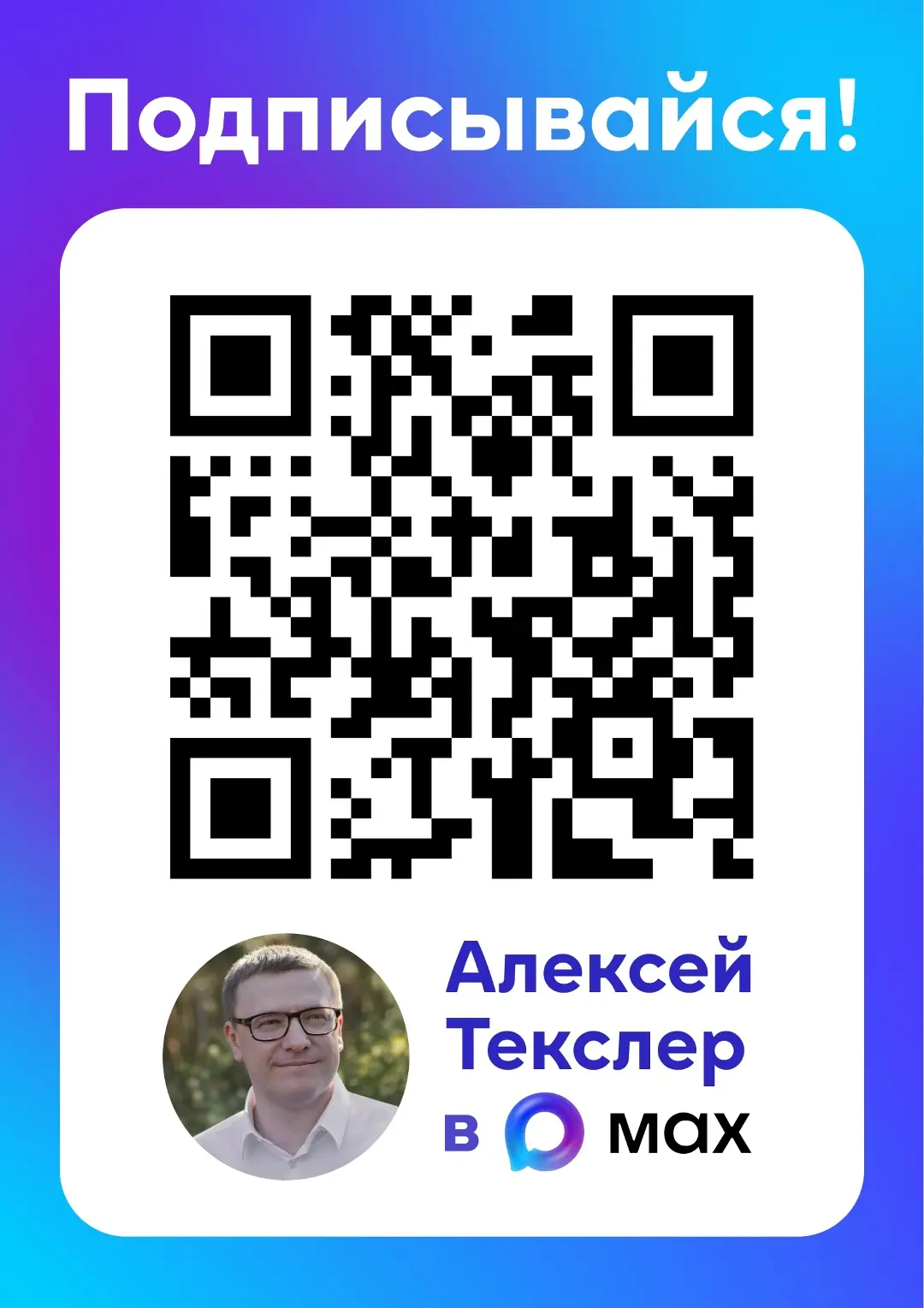 Созданы каналы МАХ для информирования жителей Челябинской области о деятельности Губернатора Текслер