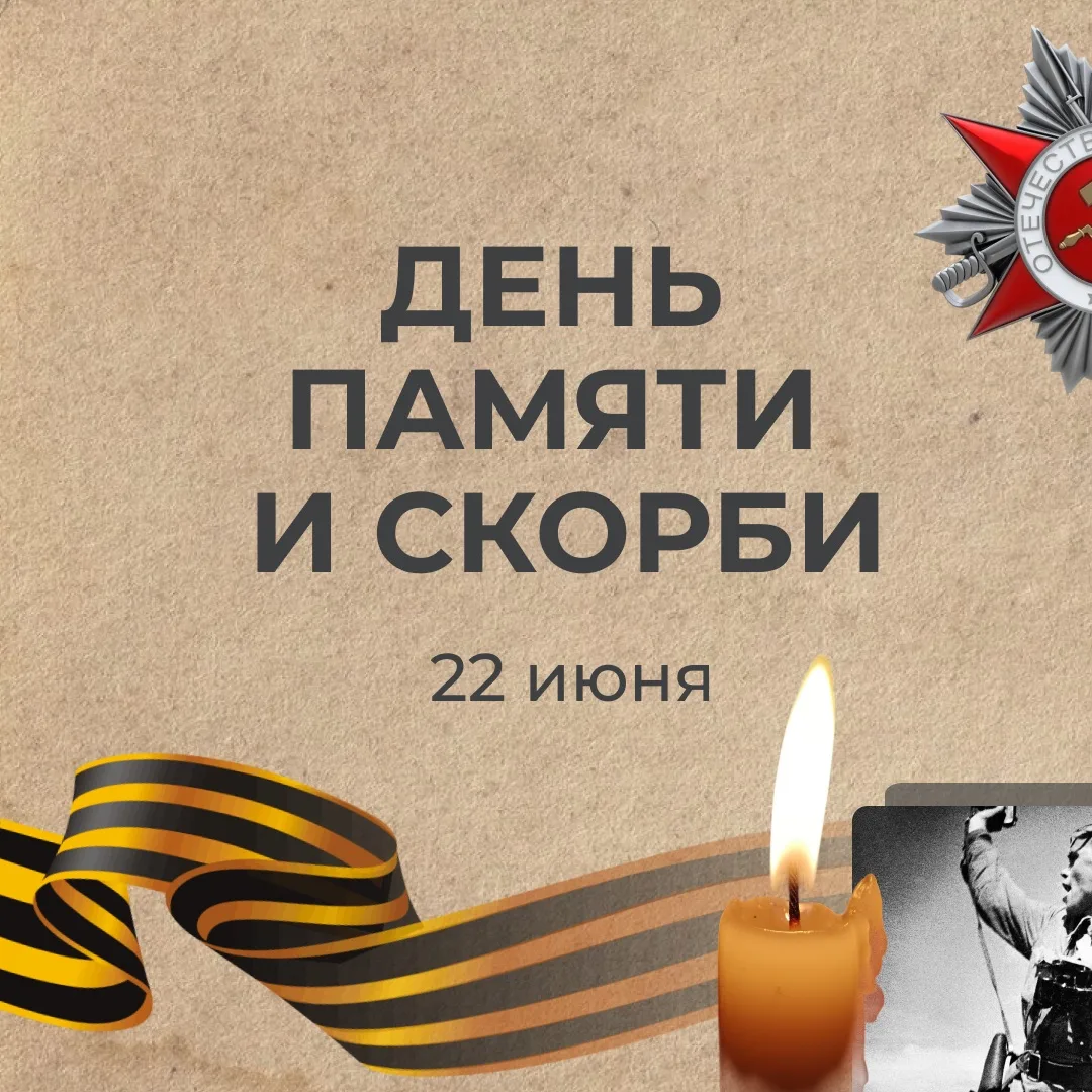 День памяти и скорби 🕯

В этот день хочется снова вспомнить тех, кто не вернулся с войны, и поблаго