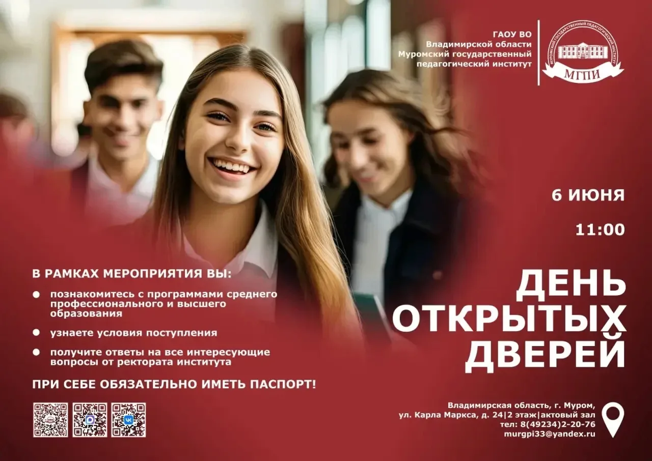 День открытых дверей ГАОУ ВО Владимирской области "Муромский государственный педагогический институт