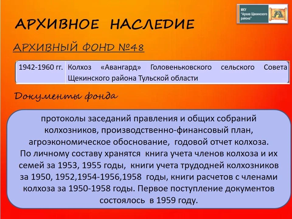 Архивное наследие.
Муниципальный архив Щёкинского района бережно хранит документы, отражающие истори
