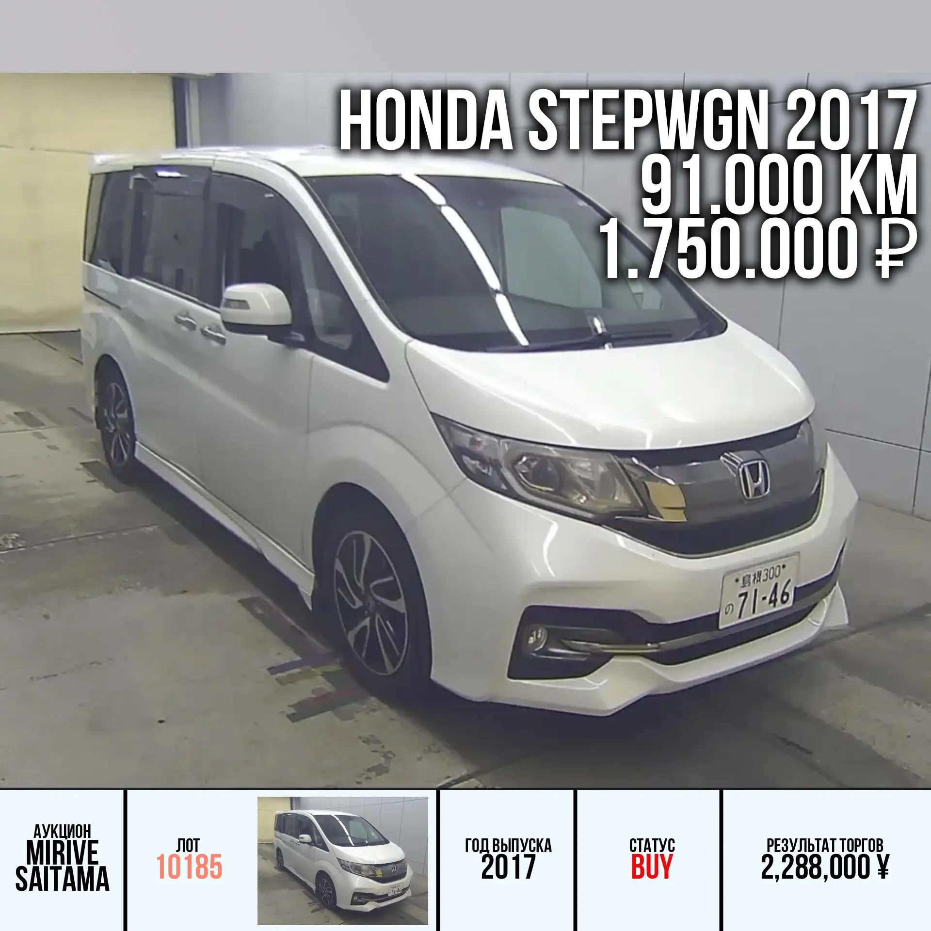 ✅ Наши покупки автомобилей с аукционов Японии для наших клиентов:

🔸 HONDA STEPWGN 2017 года
Кузов:
