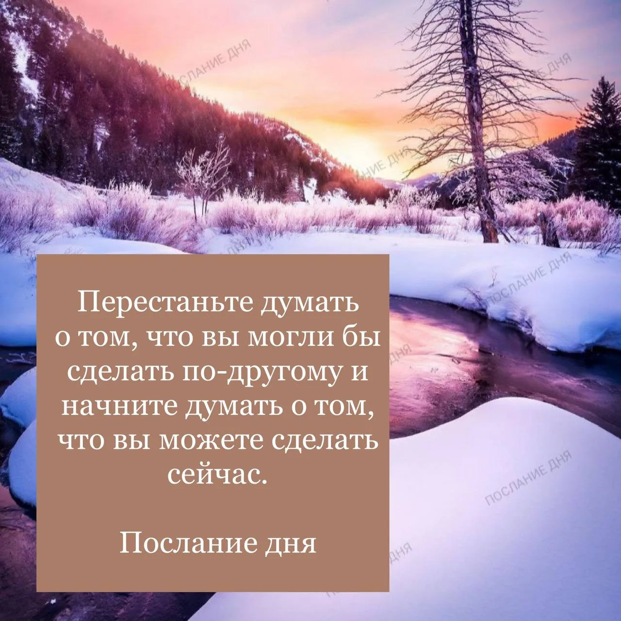 Послание дня