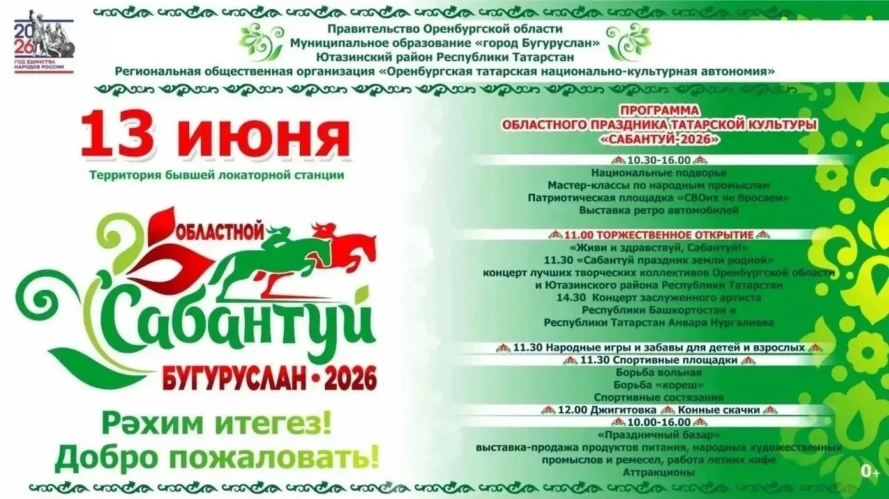 Программа областного Сабантуя в Бугуруслане, начало 13 июня 2026 года в 10:30

Приглашаем всех жител