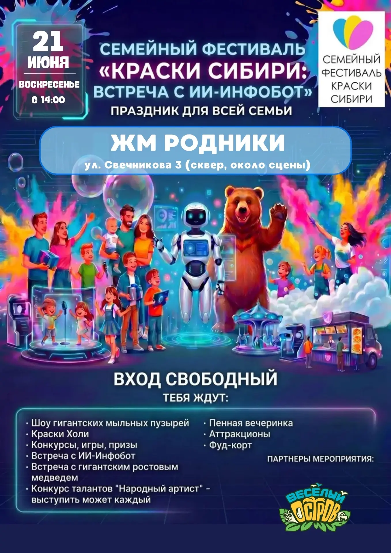 ДОРОГИЕ ДРУЗЬЯ!!! 🤗 
21 ИЮНЯ, В ВОСКРЕСЕНЬЕ, ЖМ РОДНИКИ, ВАС ЖДЕТ СЕМЕЙНЫЙ ФЕСТИВАЛЬ «КРАСКИ СИБИРИ
