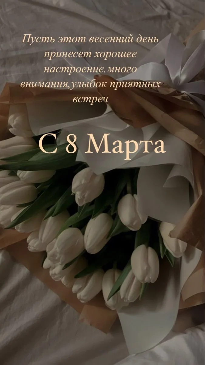🌹 Дорогие дамы!   

Мамы, бабушки, сёстры, любимые женщины, спасибо, что вы есть. Спасибо за ваше т