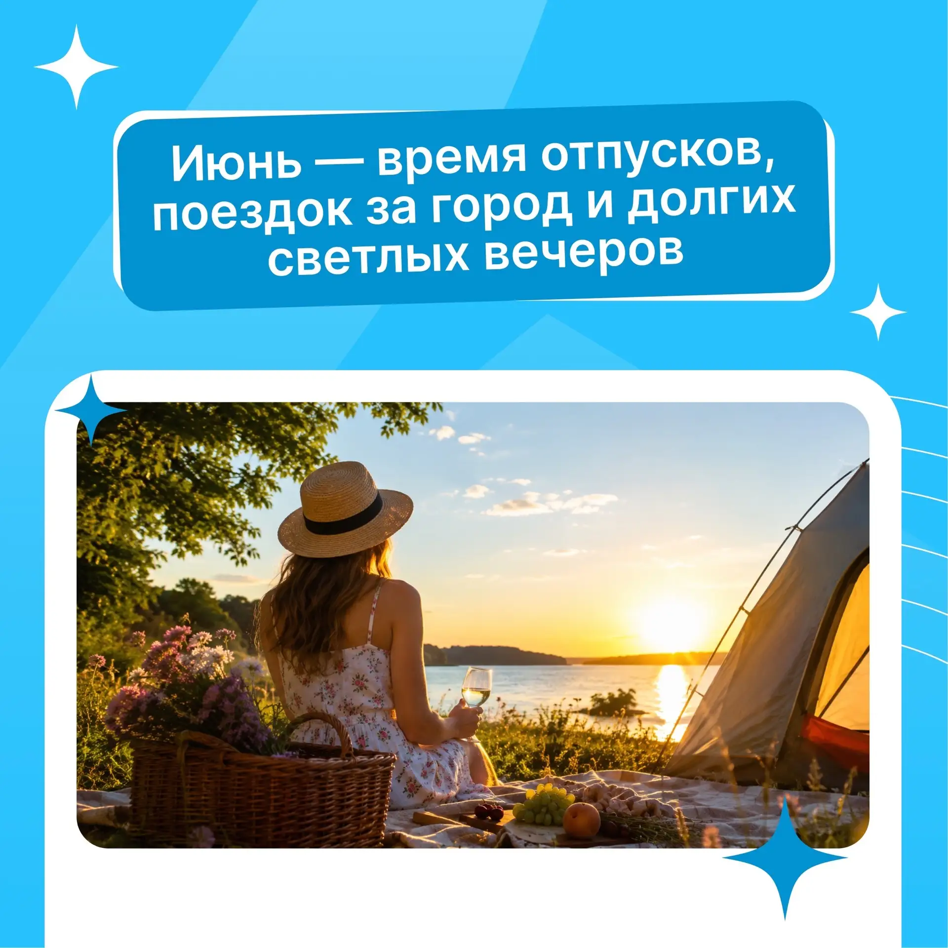 Июнь — время отпусков, поездок за город и долгих светлых вечеров ☀️🌿

В этот сезон особенно хочется