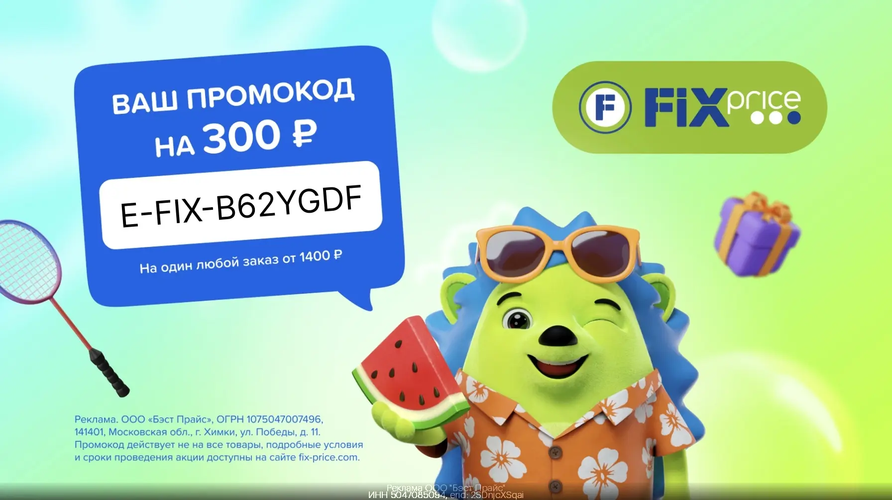 Промокоды Fix Price июнь 2026

✅ E-FIX-B62YGDF промокод на скидку 300₽ на один заказ от 1400₽
✅ E-FI