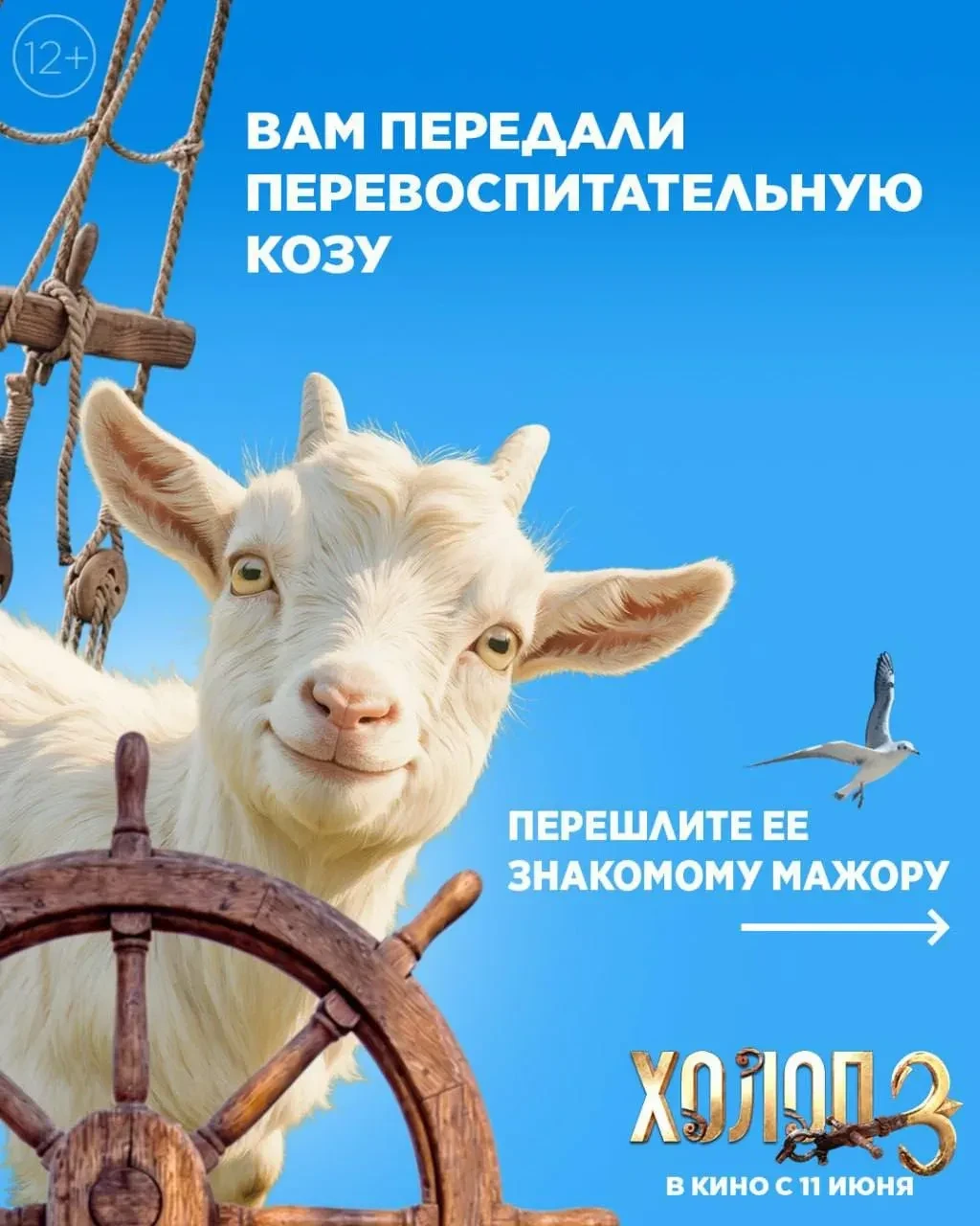 #Холоп3
 — в кино с 11 июня