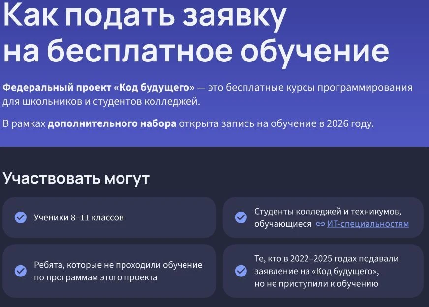 На Госуслугах стартовал дополнительный набор проекта "Код будущего". Ученикам 8-11 классов предлагае
