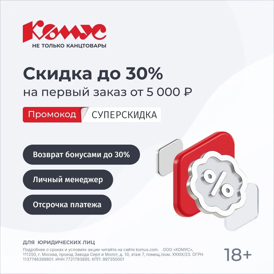 Скидка до 30% на первый онлайн-заказ в «Комусе»!

Всё, что нужно для офиса и бизнеса в одном месте –
