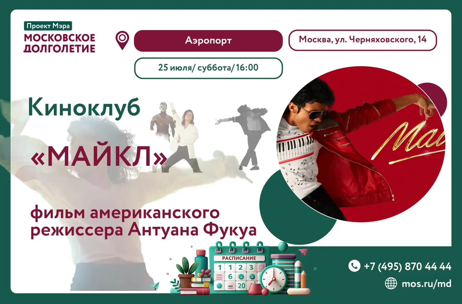 Уже сегодня Киноклуб центра московского долголетия "Аэропорт" приглашает на показ фильма «Майкл» 🎞️