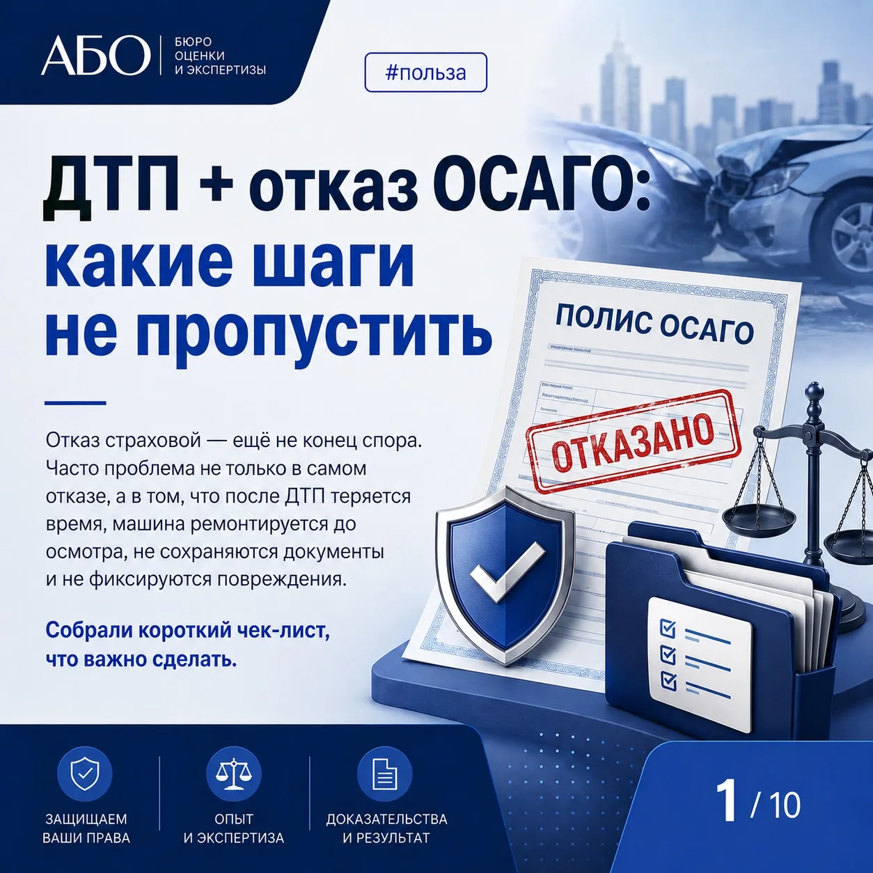 ⚡ОТКАЗ СТРАХОВОЙ ПО ОСАГО ЕЩЁ НЕ ОЗНАЧАЕТ, ЧТО ВСЁ ПОТЕРЯНО

 Главное после ДТП - не торопиться, сох