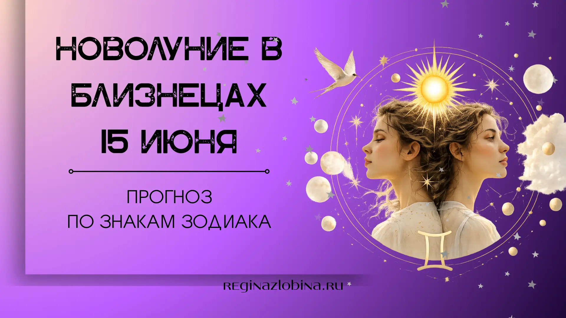 НОВОЛУНИЕ 15 ИЮНЯ 2026 ГОДА. ПРОГНОЗ ДЛЯ ВСЕХ ЗНАКОВ ЗОДИАКА.

Лёгкое и прогрессивное Новолуние, но 