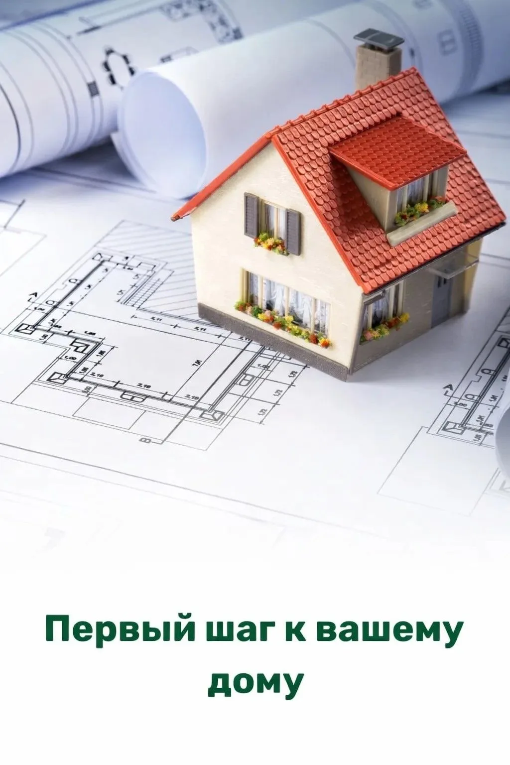 🏡 С чего начать строительство дома на участке

Частая ошибка — начинать со стройки.
Правильнее — с 