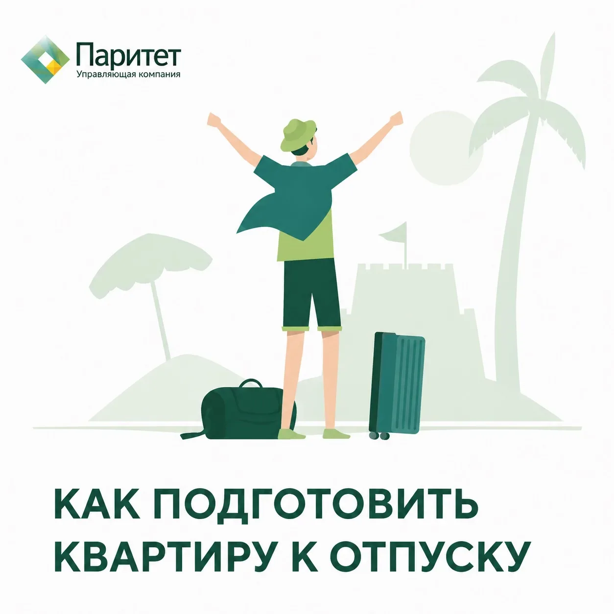 🌴Чек-лист перед отпуском: сохраните, чтобы не забыть!

Собираетесь в отпуск? Пройдитесь по списку –
