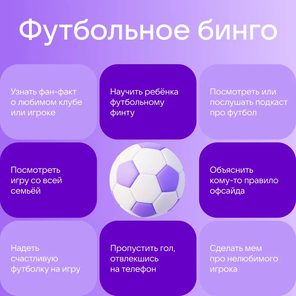Любите футбол? Давайте проверим! ⚽

Все ли пункты из нашего футбольного бинго вы уже выполнили?

Кст