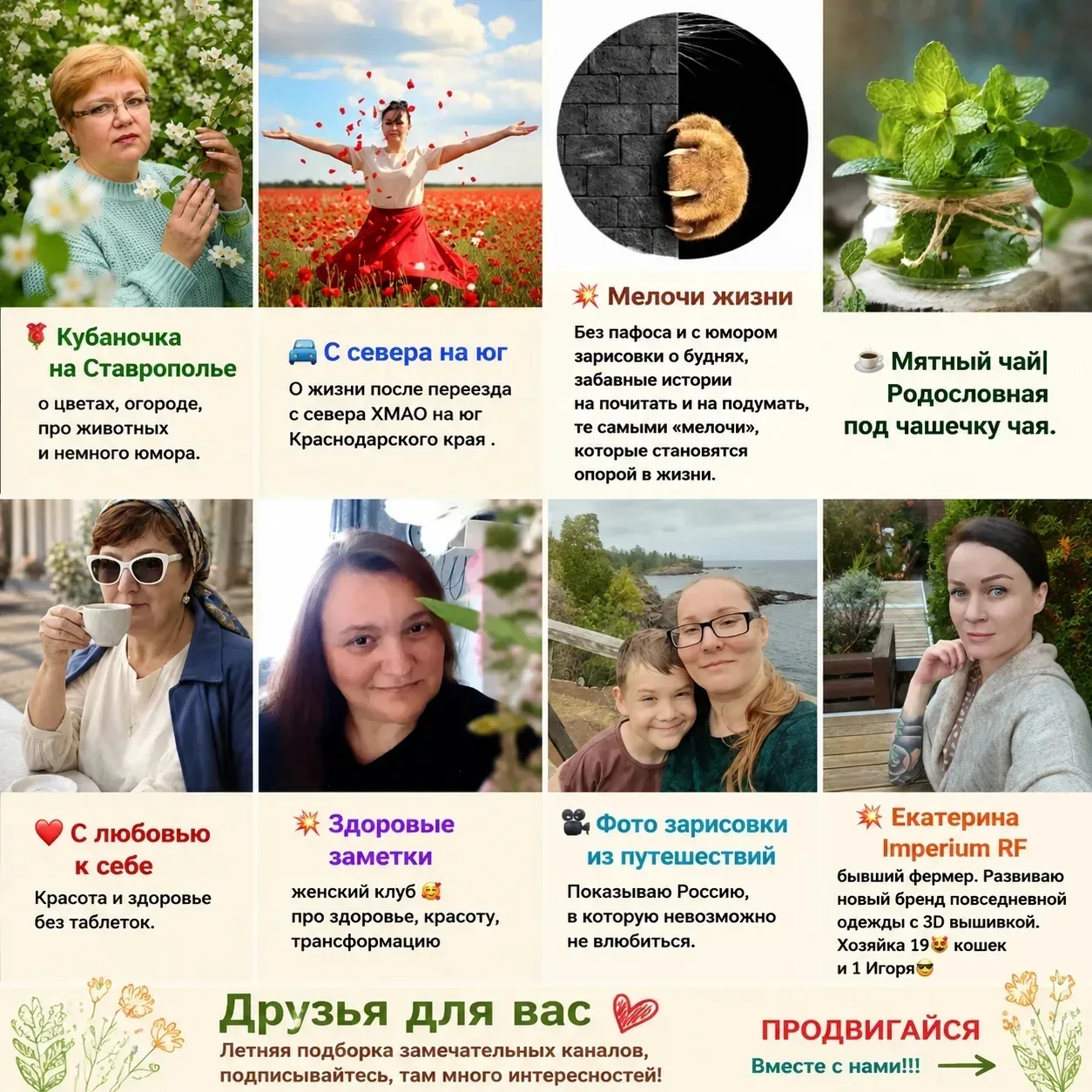 Друзья для вас 
Летняя подборка замечательных каналов,  там много интересностей!

🌹Кубаночка на Ста