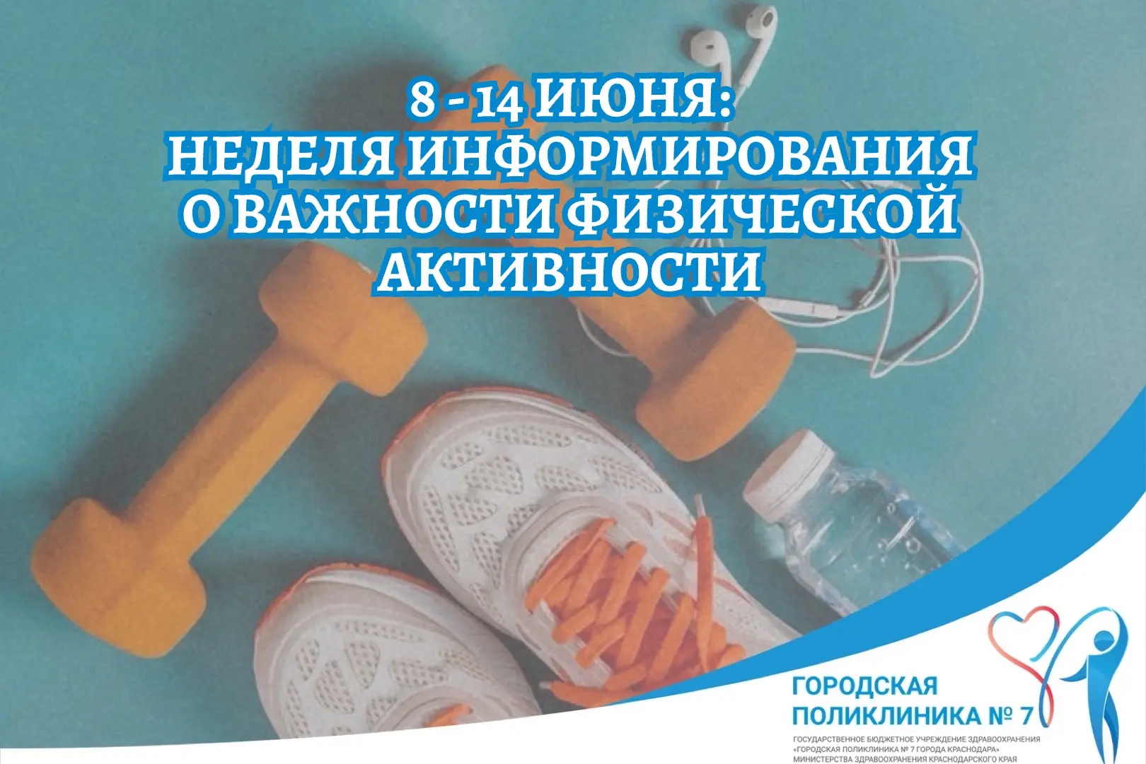 📌8 - 14 июня: неделя информирования о важности физической активности📌

🔵Физическая активность — о