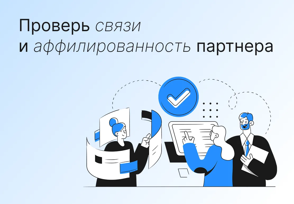 🔎 Скрытые риски: аффилированность и цепочки взаимосвязей

❓ Вы уверены, что работаете с надёжным па