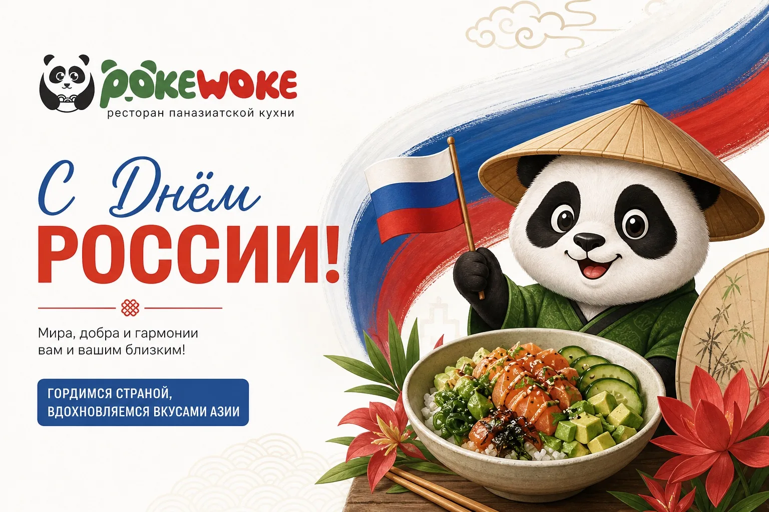 С Днём России! 🇷🇺

Дорогие друзья! Ресторан паназиатской кухни POKE WOKE поздравляет вас с этим ва