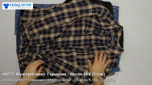 Доброе утро! Добавили видео к товарам из нашего прайса, заходите и заказывайте:

📦 Мужской микс  5 