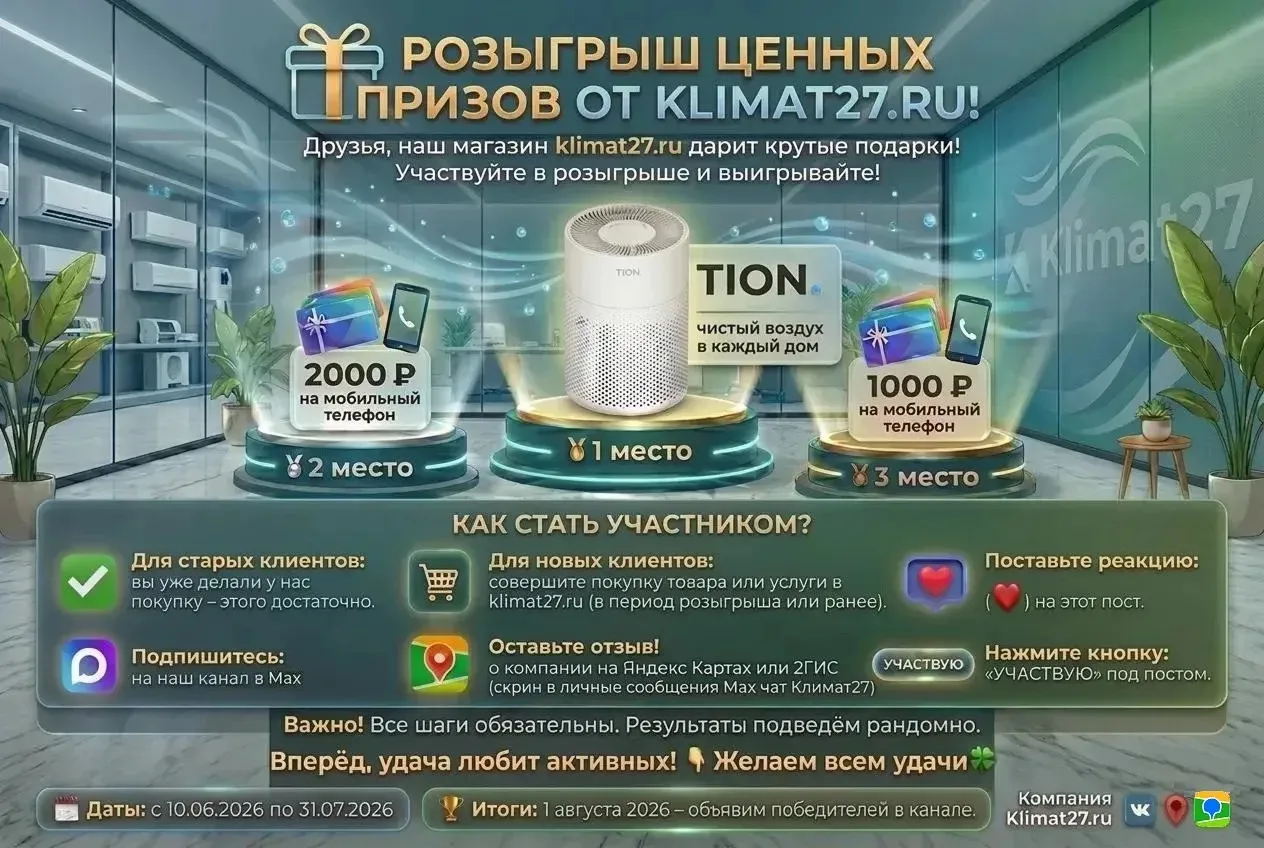 🎁РОЗЫГРЫШ ЦЕННЫХ ПРИЗОВ

✨Компания Klimat27.ru дарит подарки! Участвуйте в розыгрыше и выигрывайте: