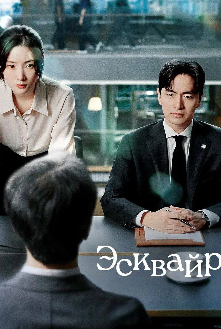 Эсквайр

◽️ Страна: Республика Корея 🇰🇷 
◽️Жанр: #драма
◽️Рейтинг: 8.2
◽️Год: 2025
Смотреть 📺