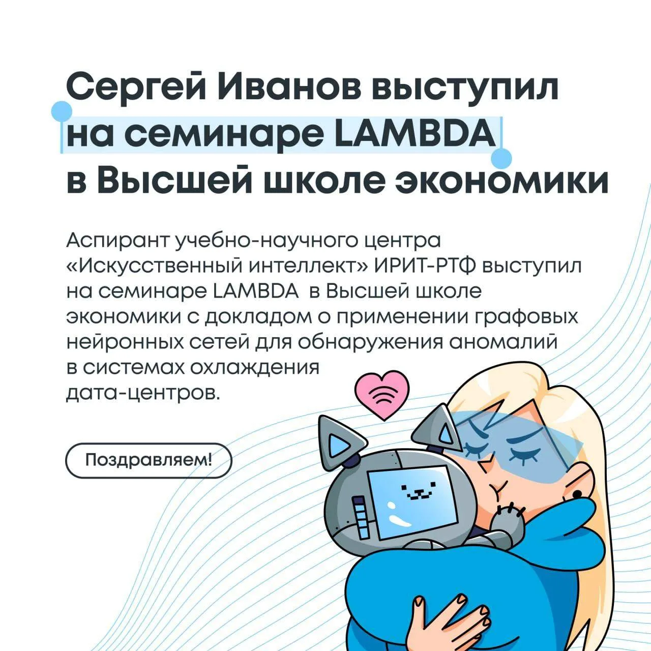 ✨ Аспирант учебно-научного центра «Искусственный интеллект» ИРИТ-РТФ Сергей Иванов выступил на семин