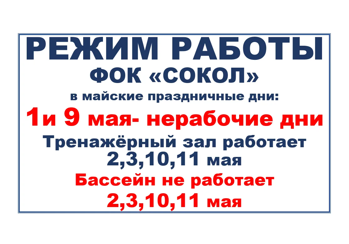 Режим работы ФОК «СОКОЛ»
⁣
Уважаемые посетители!
⁣
В майские праздничные дни наш физкультурно-оздоро
