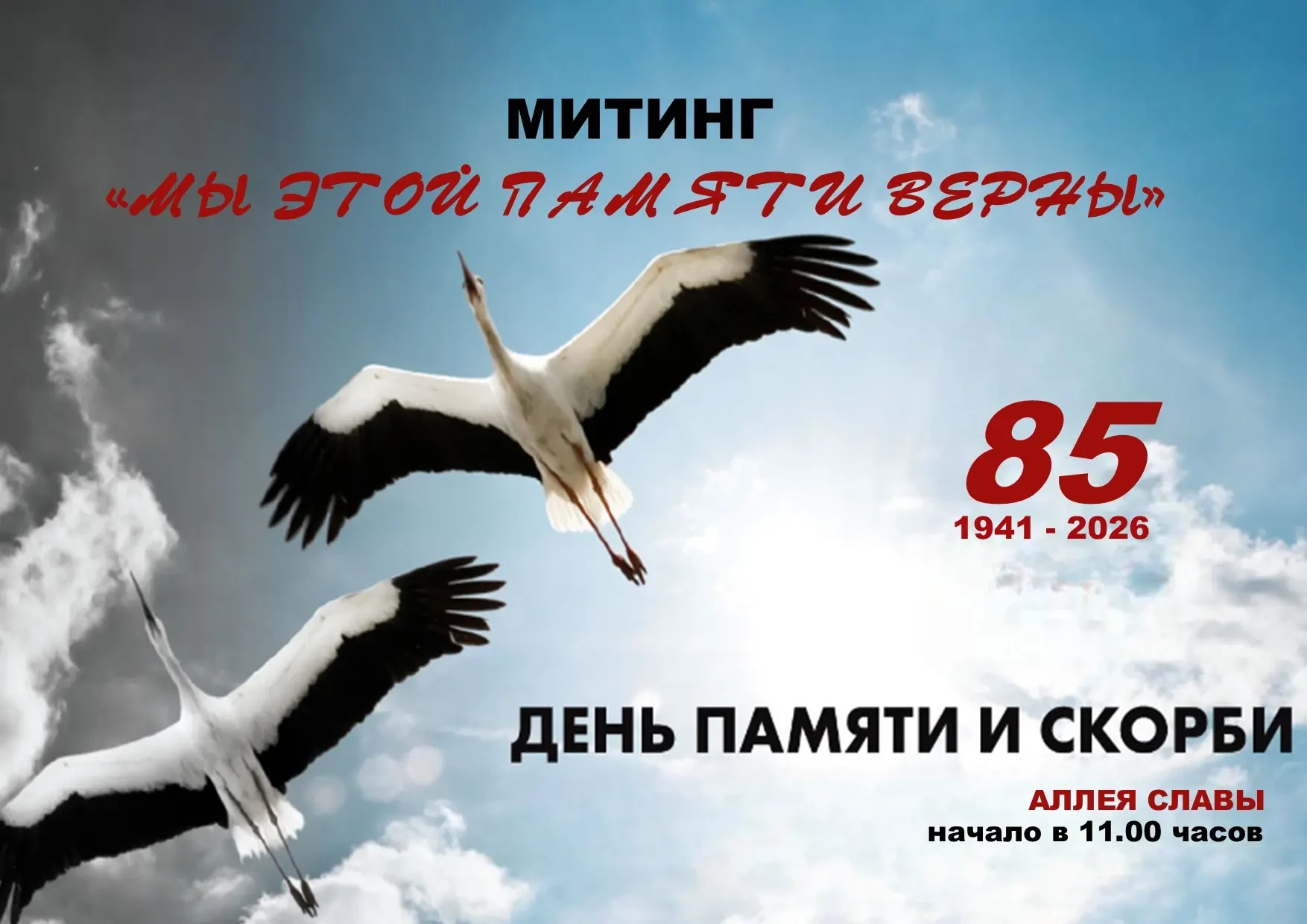 МИТИНГ «МЫ ЭТОЙ ПАМЯТИ ВЕРНЫ» 🕊

22 июня — День памяти и скорби. В этот день мы вспоминаем миллионы