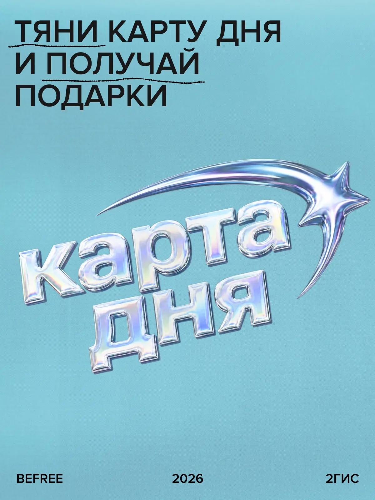 Ищите скидку 15% на новинки в игре 2ГИС 👀

Мы участвуем в игре* «Карта дня» в 2ГИС — тяните карту д