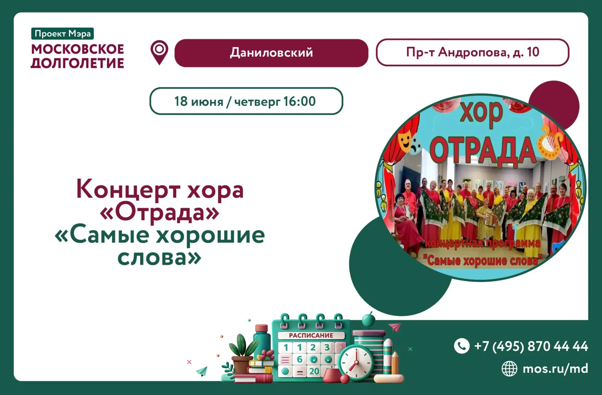 Дорогие друзья!💕

Приглашаем вас 18 июня (четверг) в 16:00 на концерт хора "Отрада" "Самые хорошие 